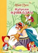 Избрани приказки – Братя Грим 1