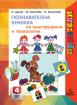 Приятели за 4. подготвителна група – познавателна книжка по Конструиране и технологии