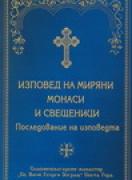 Последование на изповедта. Изповед на миряни, монаси и свещеници