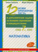 12 нови примерни теста по математика за 7. клас и допълнителни задачи за външно оценяване