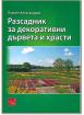 Разсадник за декоративни дървета и храсти