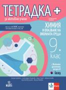 Тетрадка плюс за активно учене по химия и опазване на околната среда за 9. клас