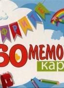 60 мемори карти - Цифрите