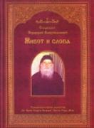 Старецът Порфирий Кавсокаливит: живот и слова