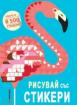 Рисувай със стикери