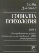 Социална психология. Том 5. Изследователски дизайн. Статистическа обработка - SPSS. Интерпретация