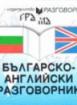 Българско-английски разговорник