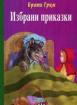 Избрани приказки  - Братя Грим