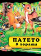 Книжка с дръжка : Патето в гората 