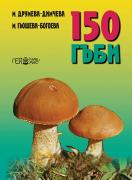 150 гъби