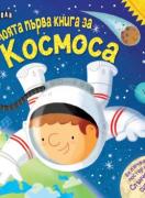 Моята първа книга за космоса (с подарък плакат!)
