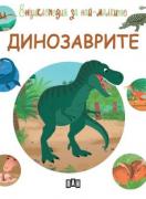 Енциклопедия за най-малките. Динозаврите
