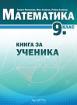 Книга за ученика по математика за 9. клас