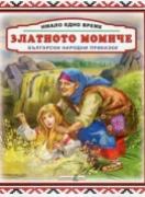 Имало едно време: Златното момиче