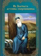 Из Златната духовна съкровищница 