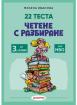 Четене с разбиране за 3. клас – тип НВО, 22 теста