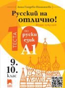 Русский на отлично! 10 теста по руски език за ниво А1, 9. и 10. клас (втори чужд език)