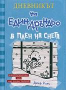 Дневникът на един дръндьо - книга 6: В плен на снега - твърди корици