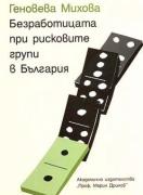 Безработицата при рисковите групи в България