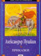 Приказки - Александър Пушкин