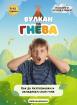 Вулкан на гнева: Как да разпознавам и овладявам своя гняв