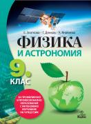Физика и астрономия за 9. клас -  профилирано и професионално образование с интензивно изучаване на чужд език 