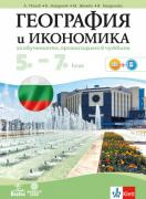 География и икономика за 5. – 7. клас. Учебно помагало за подпомагане на обучението, организирано в чужбина