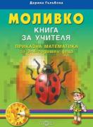 Моливко: Приказна математика за 3-4-годишни деца - книга за учителя