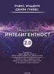 Емоционална интелигентност 2.0