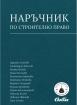 Наръчник по строително право