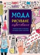 МОДА - рисуване и оцветяване