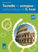 Тестове по история и цивилизации за 5. клас