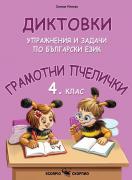 Грамотни пчелички - Диктовки, упражнения и задачи по български език за 4. клас