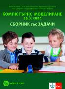 Компютърно моделиране за 3 клас. Сборник със задачи
