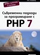 Съвременни подходи за програмиране с PHP 7