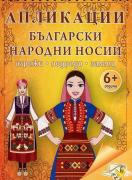 Апликации - Български народни носии
