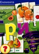 Сричко - плодове и зеленчуци. Образователна игра (5 - 7г.)