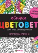 Обичам цветовете (мини)