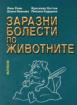 Заразни болести по животните  1
