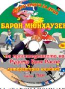 Аудио книги за деца №14 - Барон Мюнхаузен