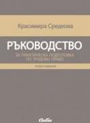Ръководство за практическа подготовка по трудово право