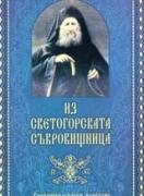 Из светогорската съкровищница