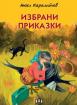 Избрани приказки (с меки корици) - Ангел Каралийчев