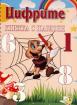 Цифрите - Книжка с шаблони