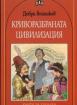 Криворазбраната цивилизация