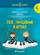 Книга за учителя музика за 4. група