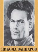 Портрет на Никола Вапцаров (1909 - 1942)