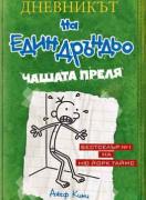 Дневникът на един дръндьо: Чашата преля  