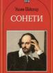 Сонети - Уилям Шекспир
