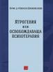 Ятрогения или освобождаваща психотерапия